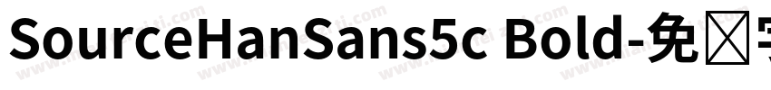 SourceHanSans5c Bold字体转换